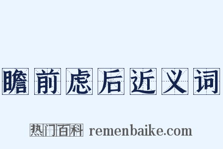 瞻前虑后近义词是什么意思的图片